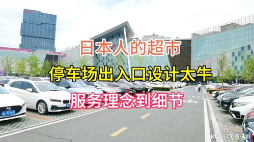 日本超市停車場(chǎng) 從服務(wù)理念到細(xì)節(jié)的極致設(shè)計(jì)